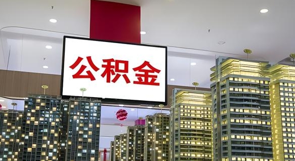 泰州离职了住房公积金可以取来吗（离职了,住房公积金可以取出来吗）